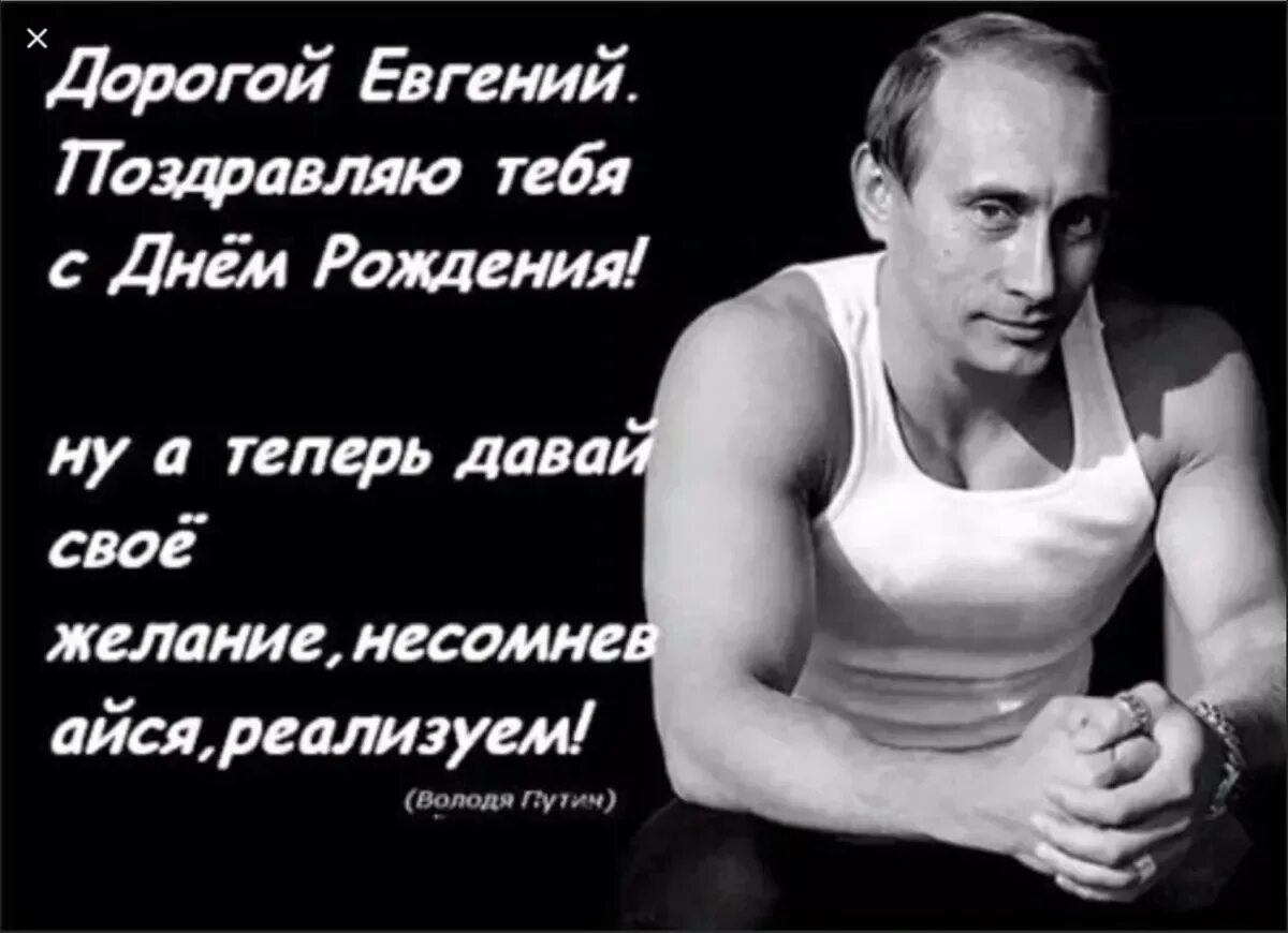 Поздравления с днём рождения Евгению. Поздравления с днём рождения мужчине жене.