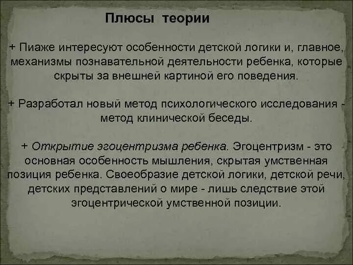 Пиаже ж речь и мышление ребенка. Достоинства и недостатки теории пиаже. теория пиаже плюсы и минусы. плюсы и минусы концепции пиаже. минусы теории пиаже.