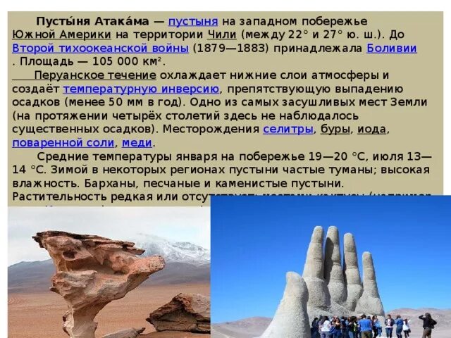 Пустыня атакама сообщение. Причины образования пустыни атакама в южной америке. климат пустыни атакама. пустыня атакама рука пустыни. самая сухая пустыня (атакама)..