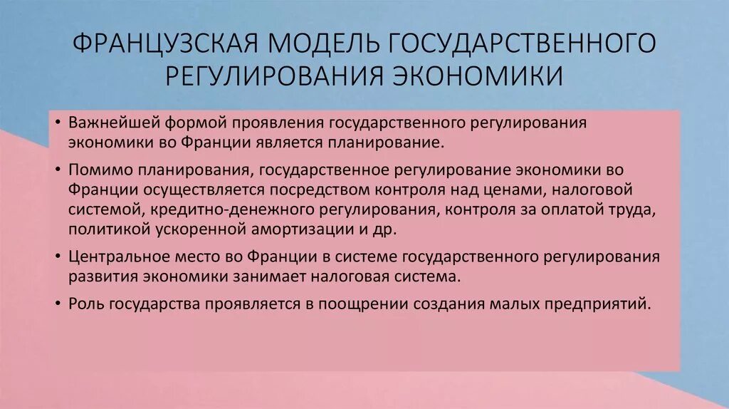 Рыночная экономика в сша. Французская модель экономики. Франция государственное регулирование. Государственное регулирование экономики. Модели государственного регулирования.