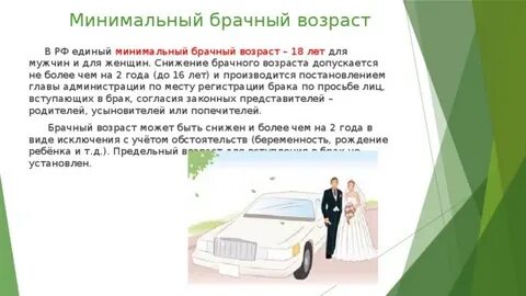 Брак и брачный возраст