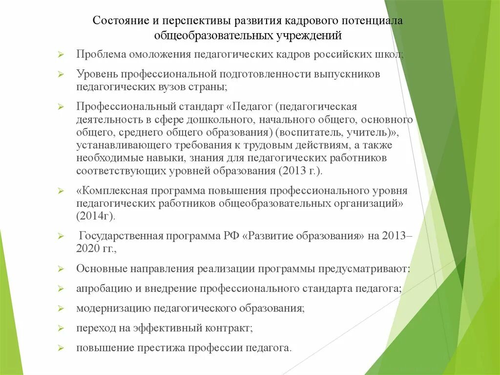 Перспективы развития педагога. Развитие кадрового потенциала. Развитие кадрового потенциала организации. Мероприятия по развитию кадрового потенциала. План развития кадрового потенциала.