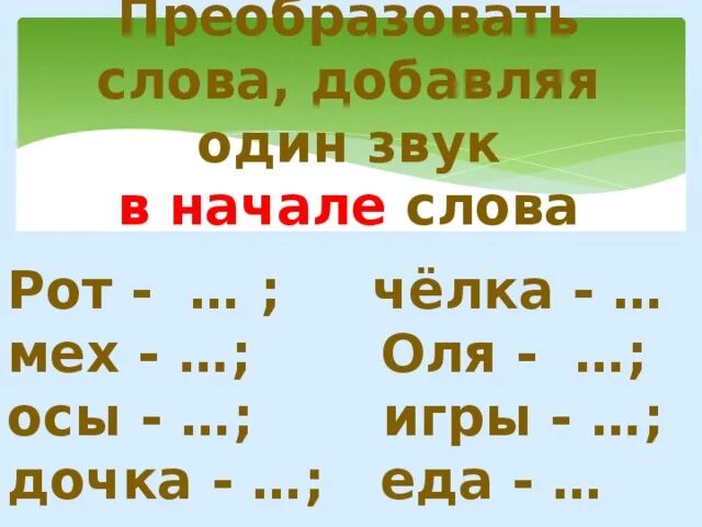 Переведи слово лет. Преобразование слов. Преобразовать слово. Слово рот. Преобразование слова в начале.