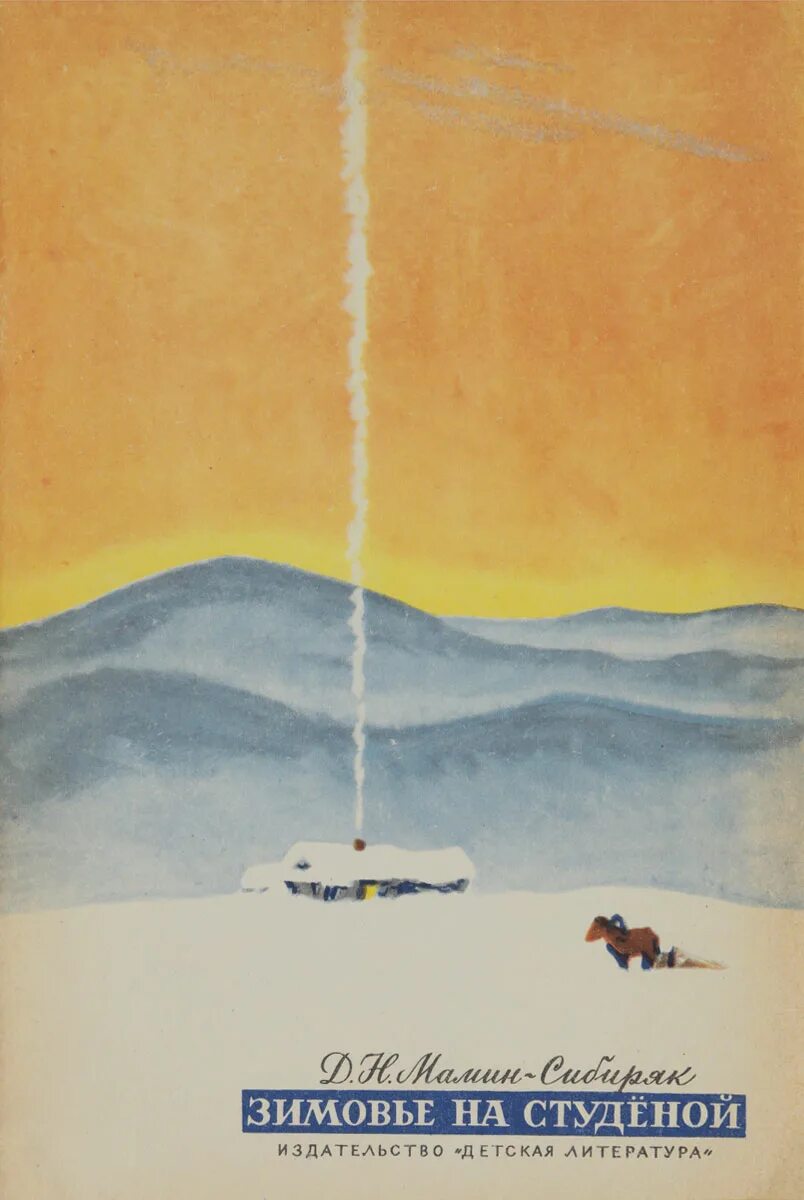 сибиряк зимовье на студеной