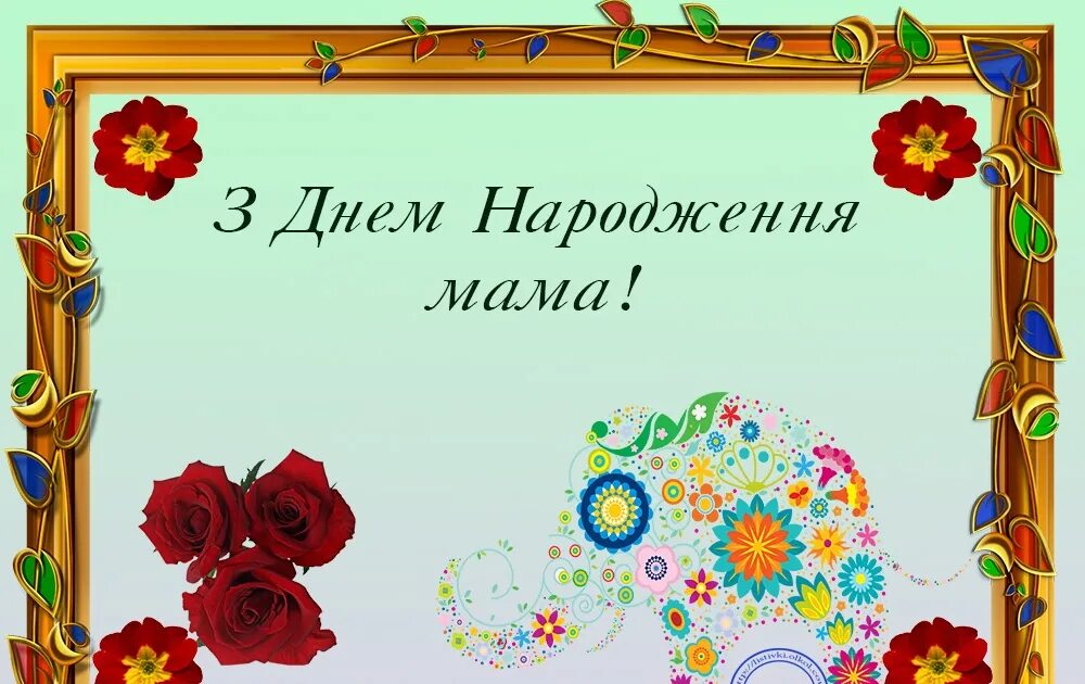 Листівки з днем народження. З днем народження. Вітання з днем народження мамі. Листівки з днем народження мамі. Вітаю з днем народження мамуля.