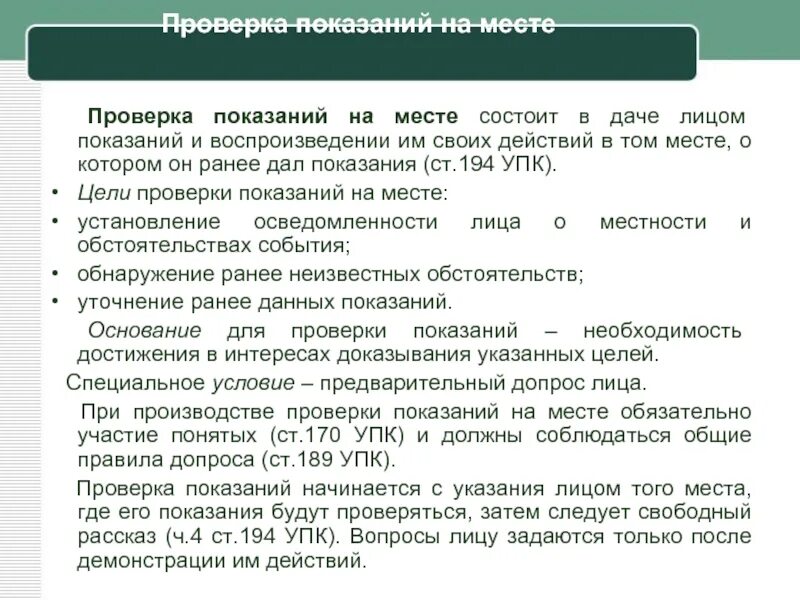 Упк следственные действия статьи. Проверка показаний на месте в уголовном процессе. Цели проверки показаний на месте. Проверка показаний на месте следственное действие. Задачи проверки показаний на месте.