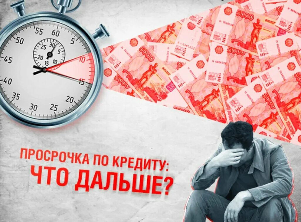 Организации по займу денег. Просрочка по кредиту. Просроченная задолженность. Кредитные долги. Долг по кредиту.