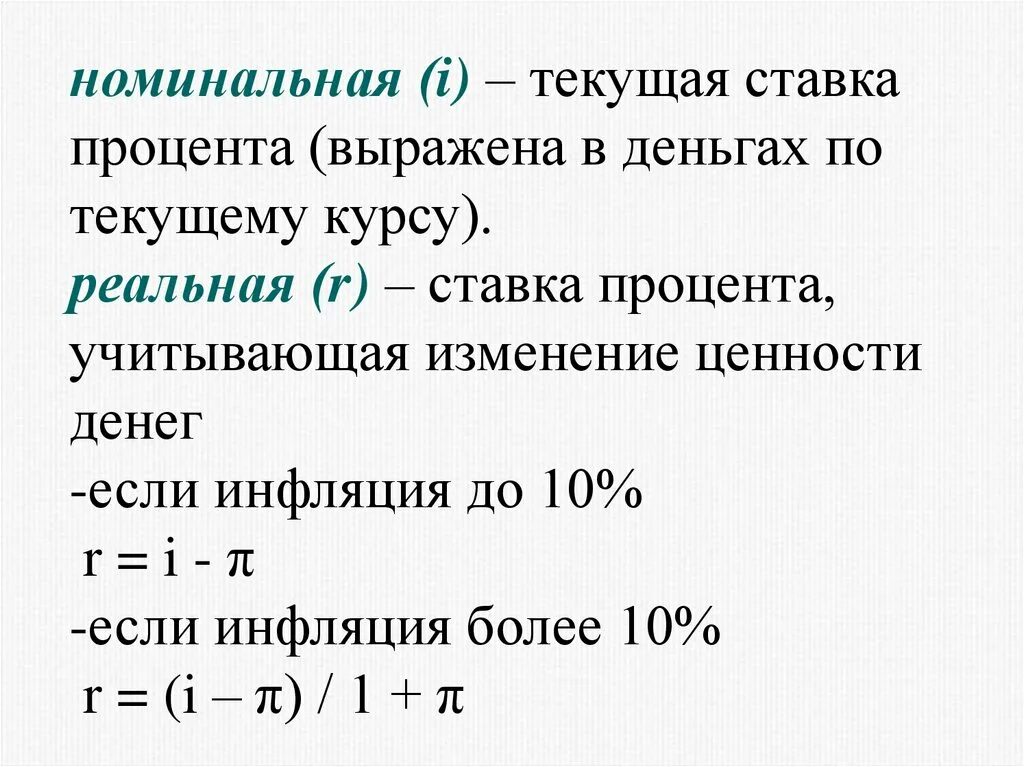 Тек ме. Номинальная ставка процента. номинальная и реальная ставка процента. текущая процентная ставка это. реальная ставка процента это.