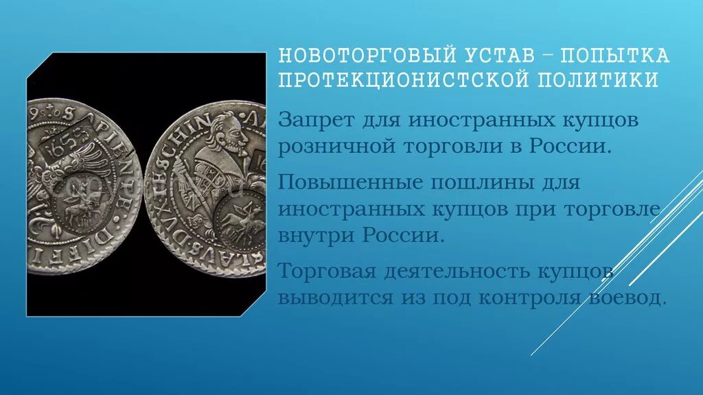 Издание новоторгового устава кто издал. Новоторговый устав 1667 Ордин Нащокин. Торговый и Новоторговый устав Алексея Михайловича. Новоторговый устав при Алексее Михайловиче.