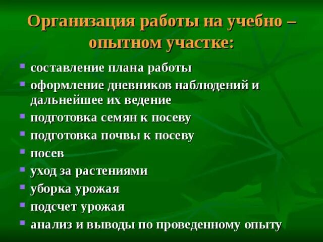 Учебно опытная работа
