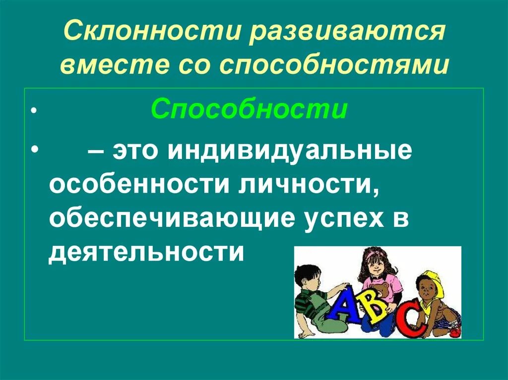 Индивидуальные возможности человека. Интересы склонности способности. Профессиональные склонности и способности. Склонность к деятельности. Профессиональные интересы и склонности.