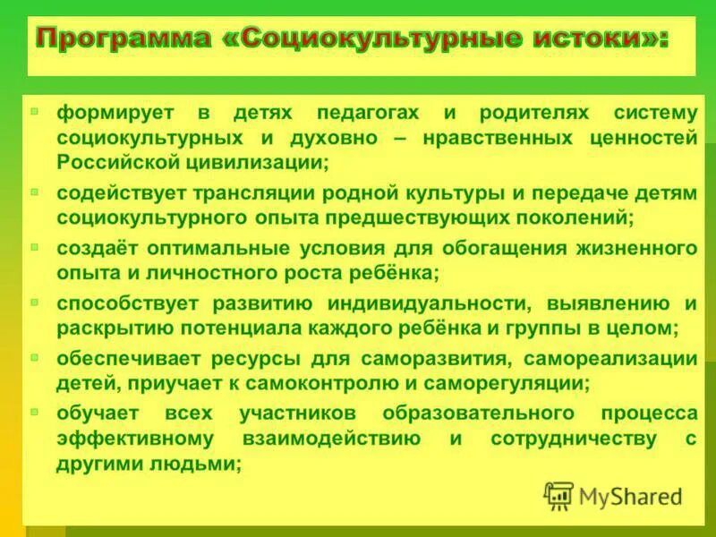 Программа истоки цели и задачи. Программа социокультурного воспитания. Программа социокультурного воспитания. Реализация программы социокультурные истоки. Социокультурные истоки программа.