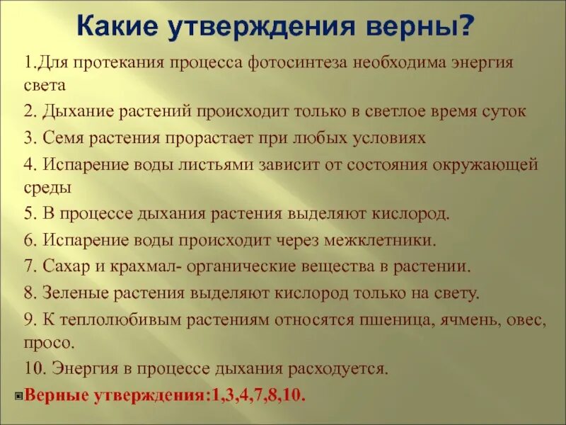 Какие утверждения о белках верны. Какие утверждения верны? Вода имеет цвет.... Для протекания процесса световая энергия дыхание. Какие утверждения верны сухая кожа