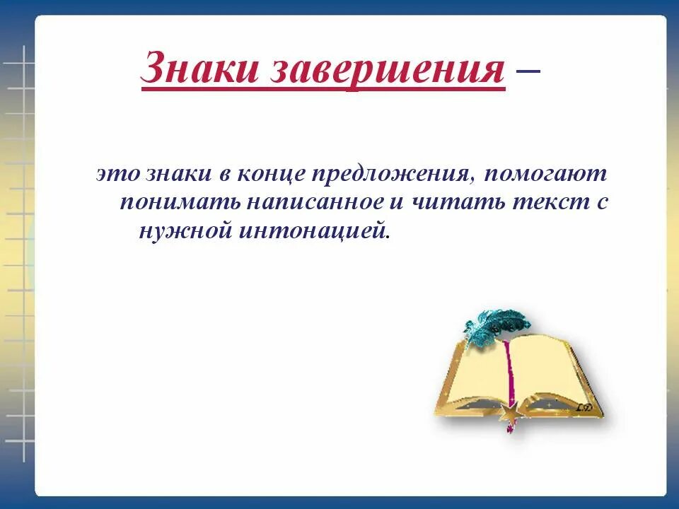 Конец предложения как понять. Знаки препинания завершения. Знаки завершения предложения. Знаки завершения в русском языке. Знаки препинания знаки завершения разделения выделения.