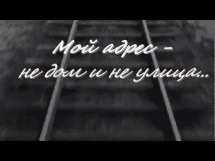 Песня мой дом и не улица
