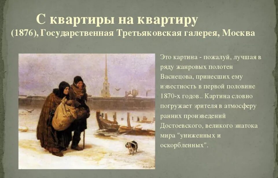 Картина васнецова текст. Васнецов с квартиры на квартиру картина. Васнецов картины презентация. Васнецов передвижник картины. Картина Васнецова с КВА.