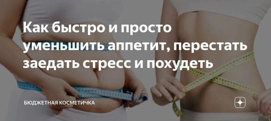 Как уменьшить желудок чтобы похудеть. Как уменьшить желудок и аппетит. Уменьшить размер желудка чтобы похудеть. Как сузить желудок и уменьшить аппетит. Как уменьшить желудок без операции