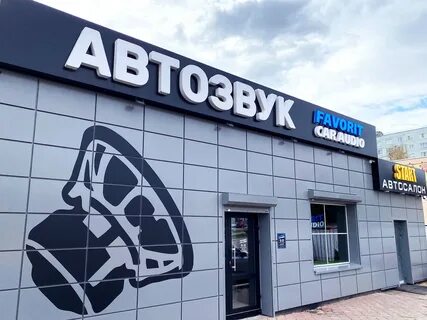 Фаворит кар аудио