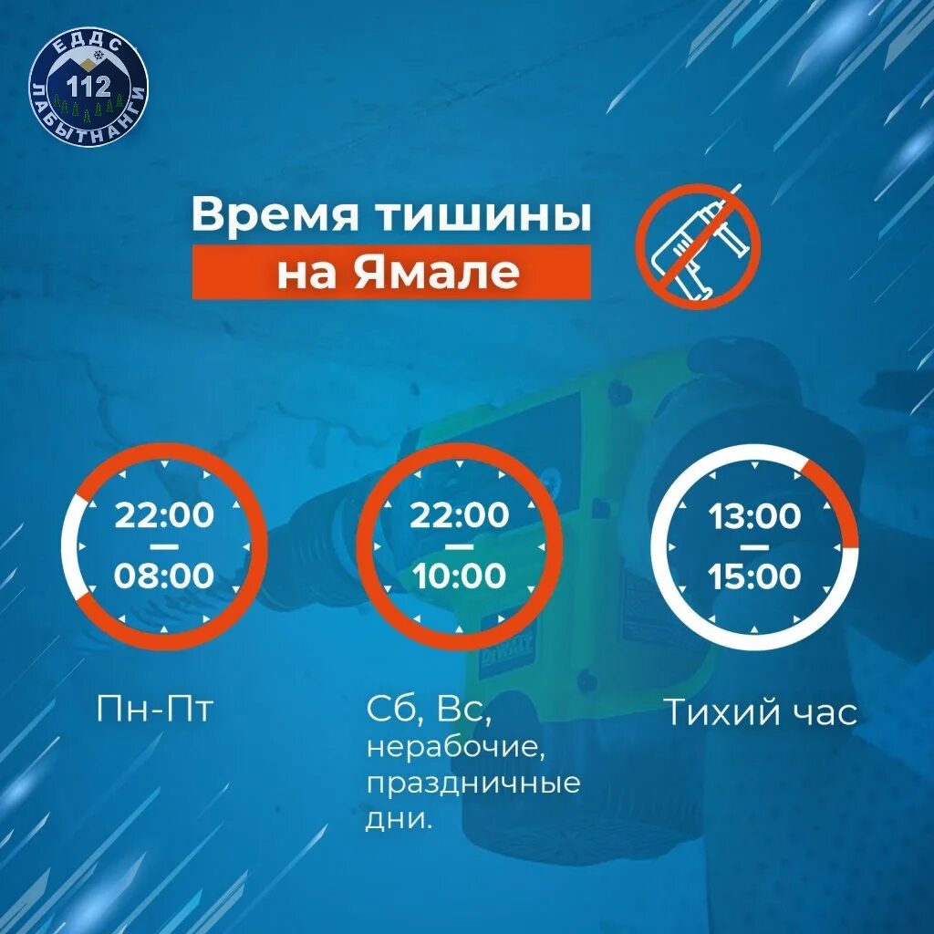 Тихие часы в новостройках. Время тишины. Часы тишины на Ямале. Закон о тишине в ЯНАО. Закон о тишине на Ямале.