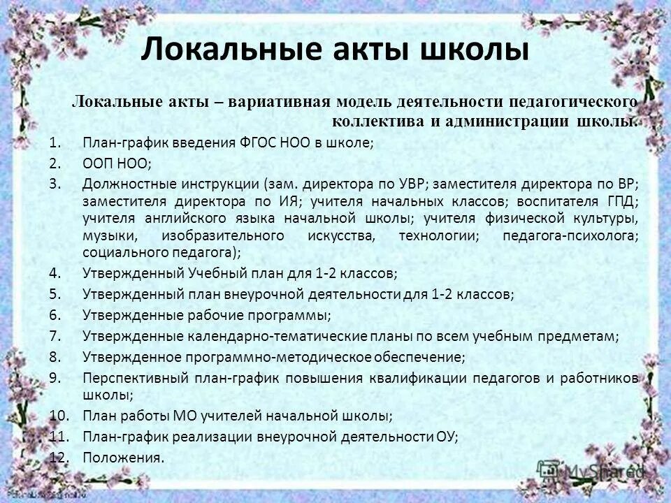 локальные документы школы. локальные документы школы. локальные акты. локальные документы школы. внутренние локальные документы школы.