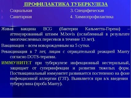К специфической профилактике туберкулеза относится