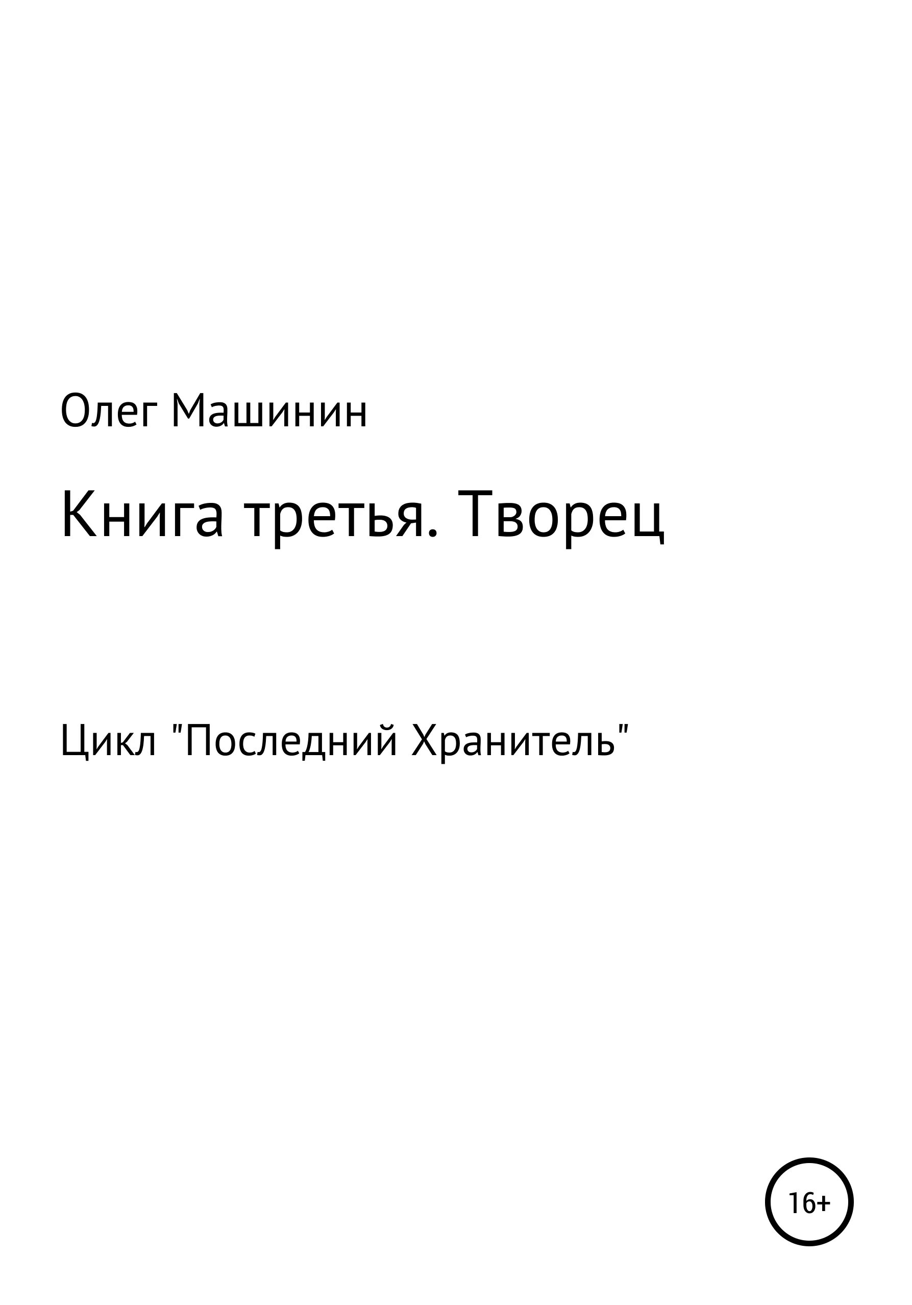 Читать книгу творец слез. Творцы книг.