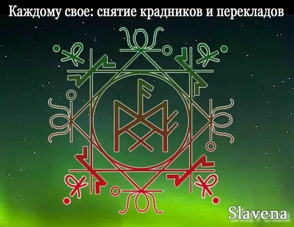 Каждому свое снятие крадников и Перекладов slavena. Рунические крадники. Став каждому свое. Руна от крадника. Черная магия буквы