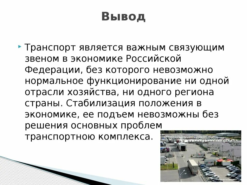 Транспортный комплекс. Транспортный комплекс России. Состав транспортного комплекса. Схема транспортного комплекса.