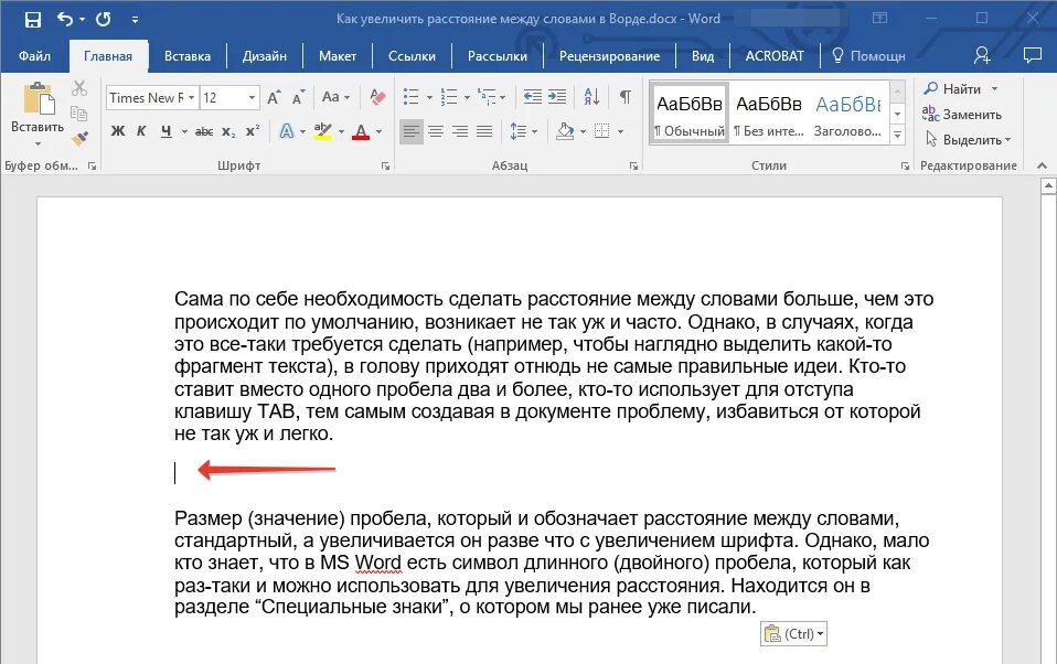 Пауза между словами. Отступ в Ворде. Пробел в тексте. Интервал между словами в Ворде. Пробел между словами в Word.