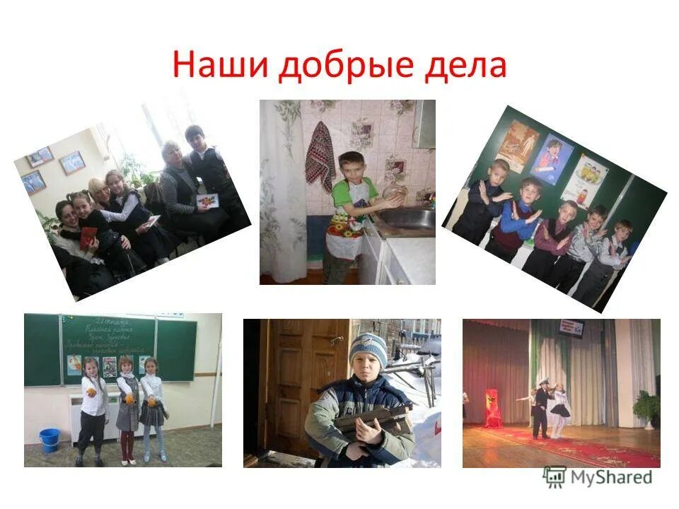 Добрые дела на благо. Добрые дела и поступки. Проект добрые дела цель. Добрые дела на благо. Наши добрые поступки на благо отечества.