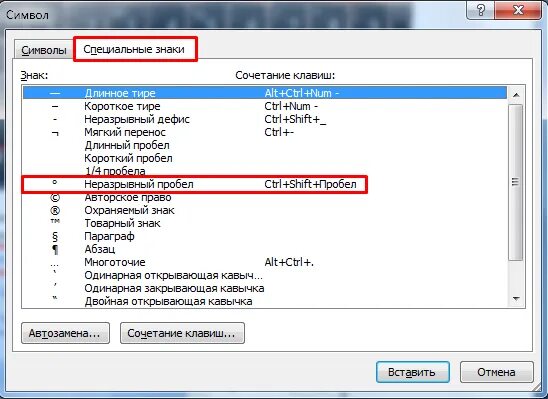 Неразрывный пробел клавиши ворд. Неразрывный пробел в Ворде комбинация клавиш. Неразрывный пробел в Ворде. Не разрывны пробел в Ворде. Как поставить неразрывный пробел в Ворде.
