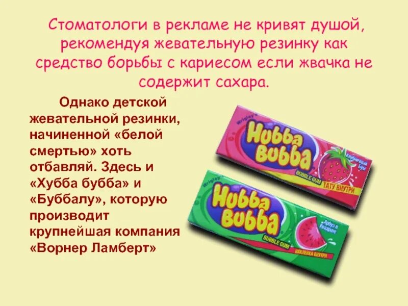 Детские жевательные резинки. День рождения жевательной резинки. Рекламный текст для жвачки. Детский жвачка реклама.