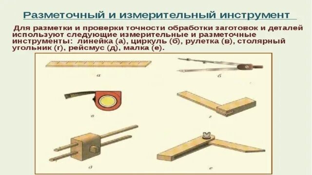Перечислите измерительные контрольные и разметочные инструменты. Измерительный инструмент для разметки деталей. разметочная плита — основной разметочный инструмент. разметочный инструмент по дереву 5 класс. мерительные инструменты применяемые для разметки.