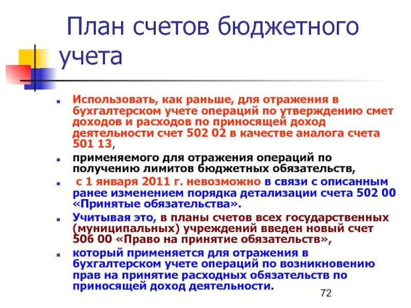 Номер бюджетного счета. Бюджетный план счетов. План счетов бюджетного учета. План счетов бюджетного учреждения. План счета в бюджетном учете.