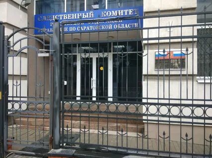 Саратовский следственный комитет