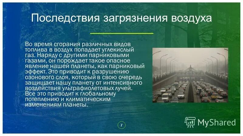 Какие последствия для природы и экономики. Последствия загрязнения атмосферы. Последствия загрязнения атмосферного воздуха. Загрязнение воздуха негативные последствия. Основные последствия загрязнения атмосферы.