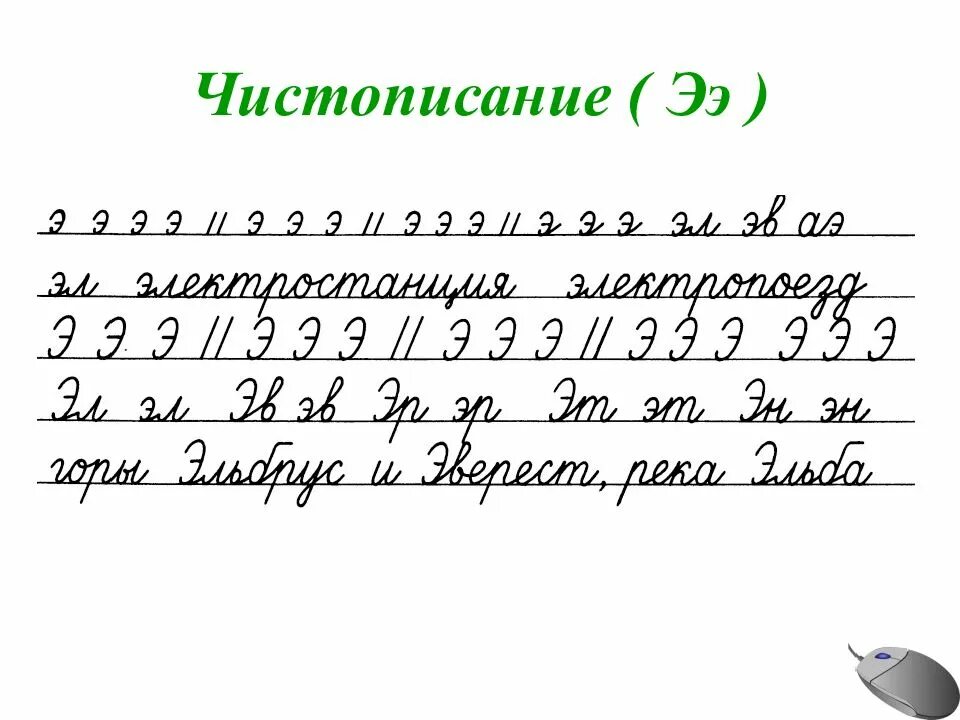 Чистописание соединений. Чистописание. Чистописание 2 класс. Упражнения для минуток ЧИСТОПИСАНИЯ. Чистописание буква э 1 класс.