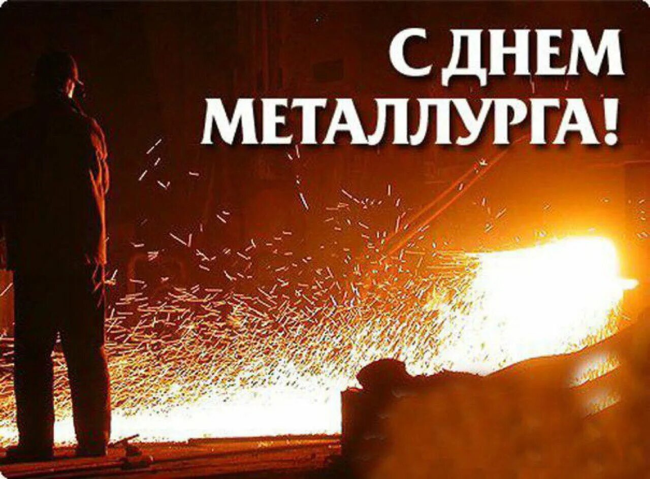 День мета. С днем металлурга. С днем металлурга открытка. С днем металлурга поздравление. День металлурга плакат.