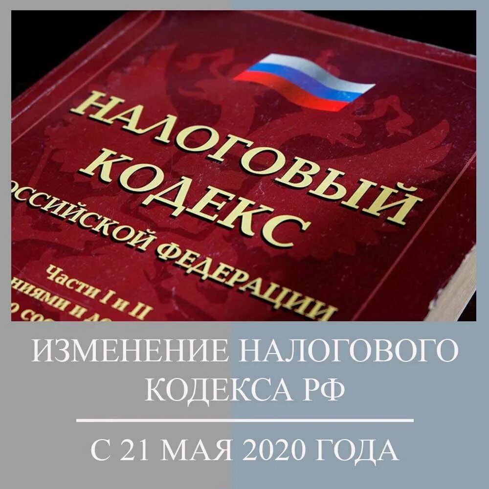 Кодекс 2025. Изменения в налоговом кодексе. вторая часть налогового кодекса рф. картинка налоговый кодекс поправки. изменения нк рф.