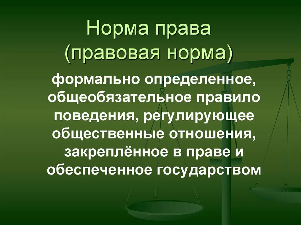 Нормативное право. Признаки правовой нормы.