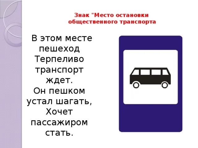 Пдд остановка транспорта. Знак автобусная остановка ПДД. Место остановки автобуса. Знак место остановки автобуса. Дорожный знак место остановки автобуса или троллейбуса.