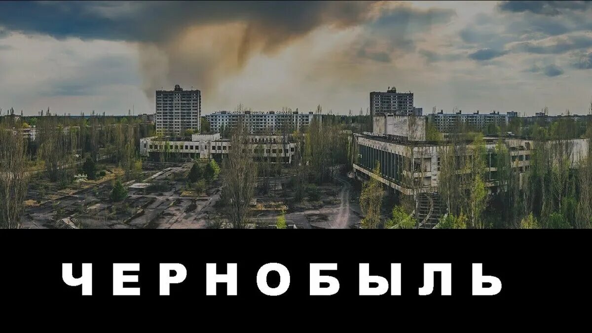 Зона отчуждения Чернобыльской АЭС Припять. Припять зона отчуждения 2021. Припять ЧАЭС 2021. Чернобыль зона ЧАЭС. 26 апреля 2021 г