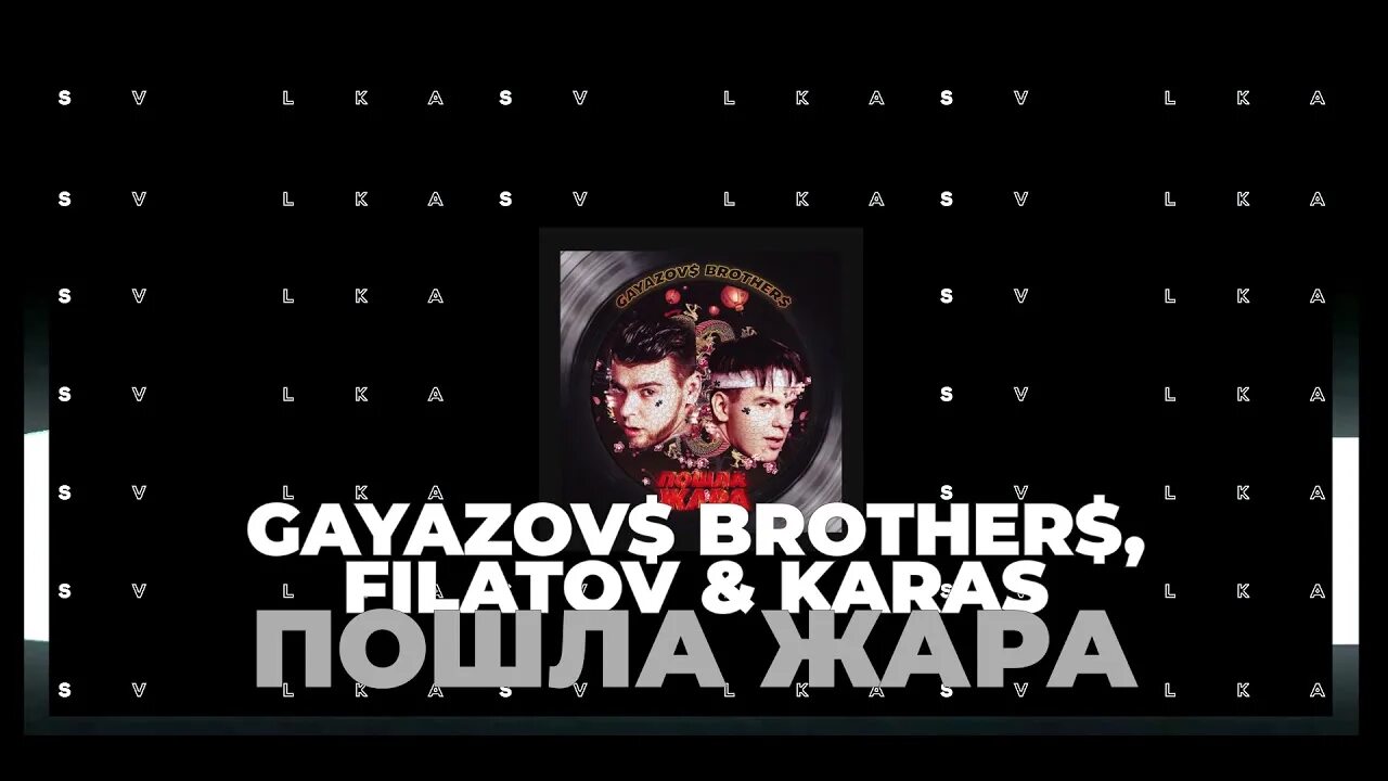 Песни gayazov brother жара. Filatov & Karas, GAYAZOV$ brother$. Пошла жара GAYAZOV brother Filatov Karas. GAYAZOVS brothers жара Music Awards. Пошла жара GAYAZOVS brothers.