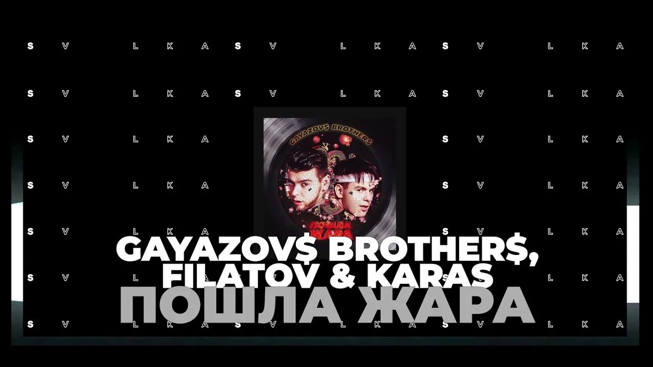 Gayazov$ brother$ пошла жара текст песни. Пошла жара текст gayazov. Текст песни жара gayazov brother. Текст песни жара gayazov brother. Пошла жара gayazovs brothers.