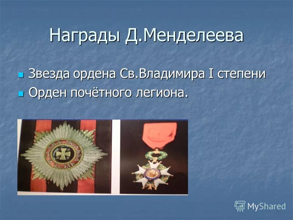 Награды менделеева. Менделеев награды Гвезда. Менделеев награжден орденами. Орден Владимира 1 степени.