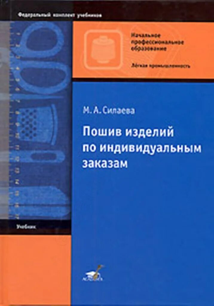 Книги по технологии швейных изделий. Книги по технологии швейных изделий. Словарь по искусству. Силаева пошив изделий по индивидуальным заказам учебник. Учебник по пошиву изделий по индивидуальным заказам.