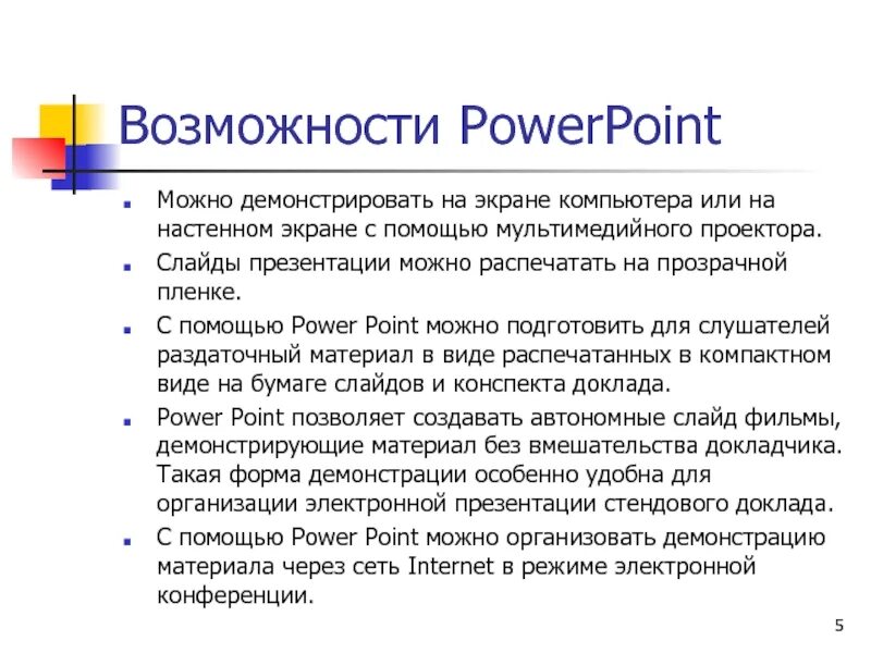 Возможности программы повер поинт. Возможности для презентации. Возможности презентации POWERPOINT. Возможности программы POWERPOINT презентация. Функция повер