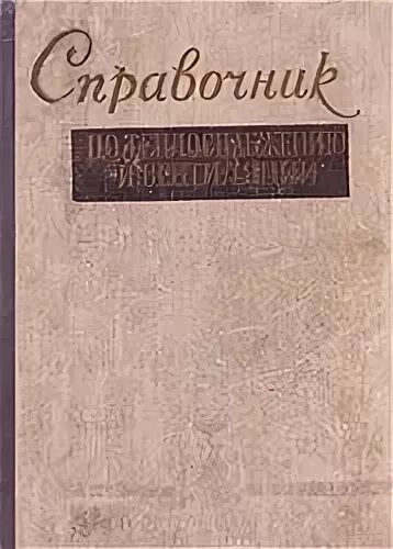 щекин справочник по теплоснабжению и вентиляции 2 книга. книги по теплоснабжению. в щекин. щекин справочник по теплоснабжению и вентиляции купить. справочник теплоснабжения щекин.
