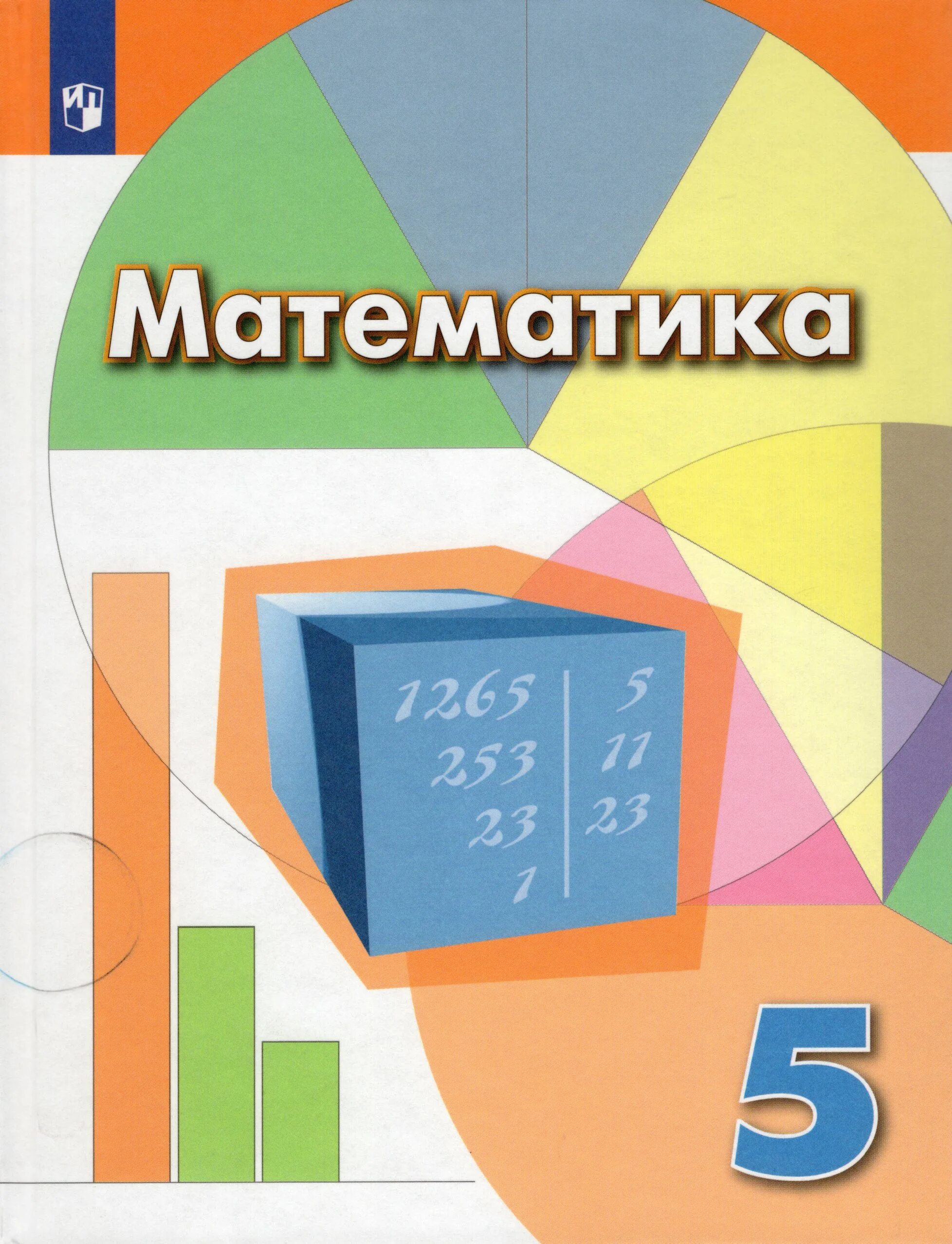 Учебник для общеобразовательных организаций л. Учебник по математике 5 класс ФГОС. Математика 5 класс Дорофеева Шарыгин математика. Математика 5 класс Дорофеев, Суворова, шарыги. Математика 5 класс Дорофеев Шарыгин ФГОС учебник Просвещение.