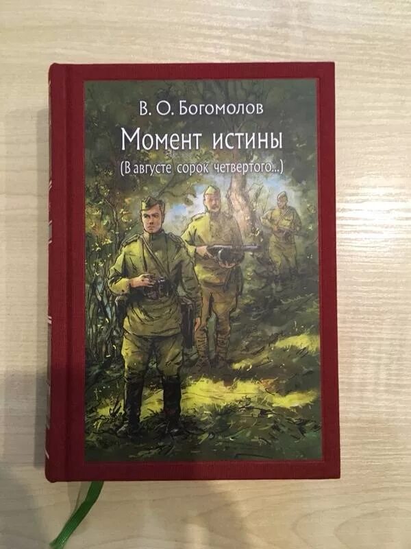 Богомолов книги читать. Богомолов момент истины в августе 44.